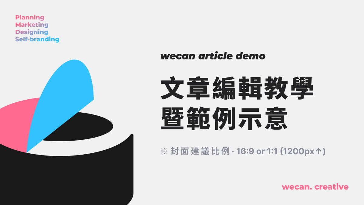 Wecan 文章示範